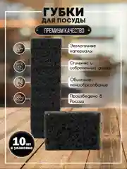 Губки черные, для мытья посуды, 10 шт!