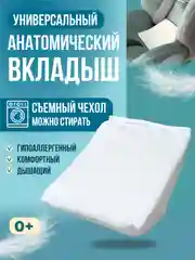 Подушка вкладыш для новорожденного в автокресло/автолюльку в чехле анатомический