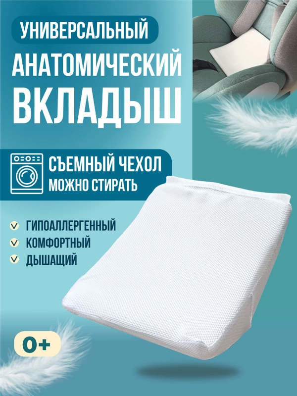 Подушка вкладыш для новорожденного в автокресло/автолюльку в чехле анатомический
