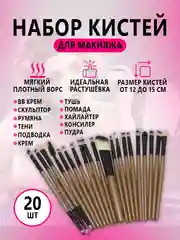 Коричневый набор кистей для макияжа, 20 штук
