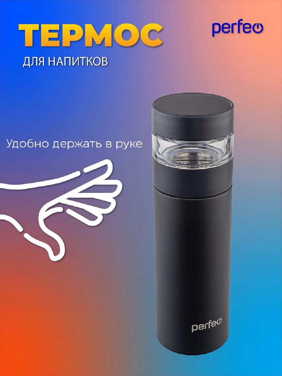 Белый термос для напитков PERFEO, с фильтром для чая, 0,4 л. (PFE1369/PFE1370)