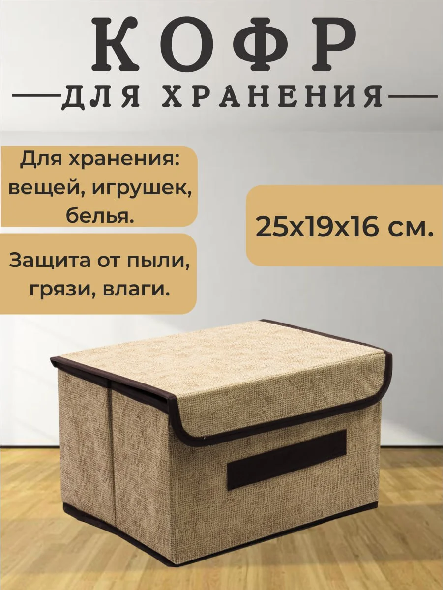 Бежевый складной тканевый ящик кофр для хранения вещей, контейнер короб для белья, органайзер