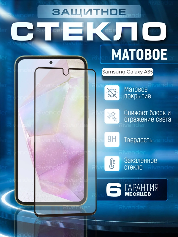 Защитное матовое стекло для Samsung Galaxy A35 (Самсунг Галакси А35)