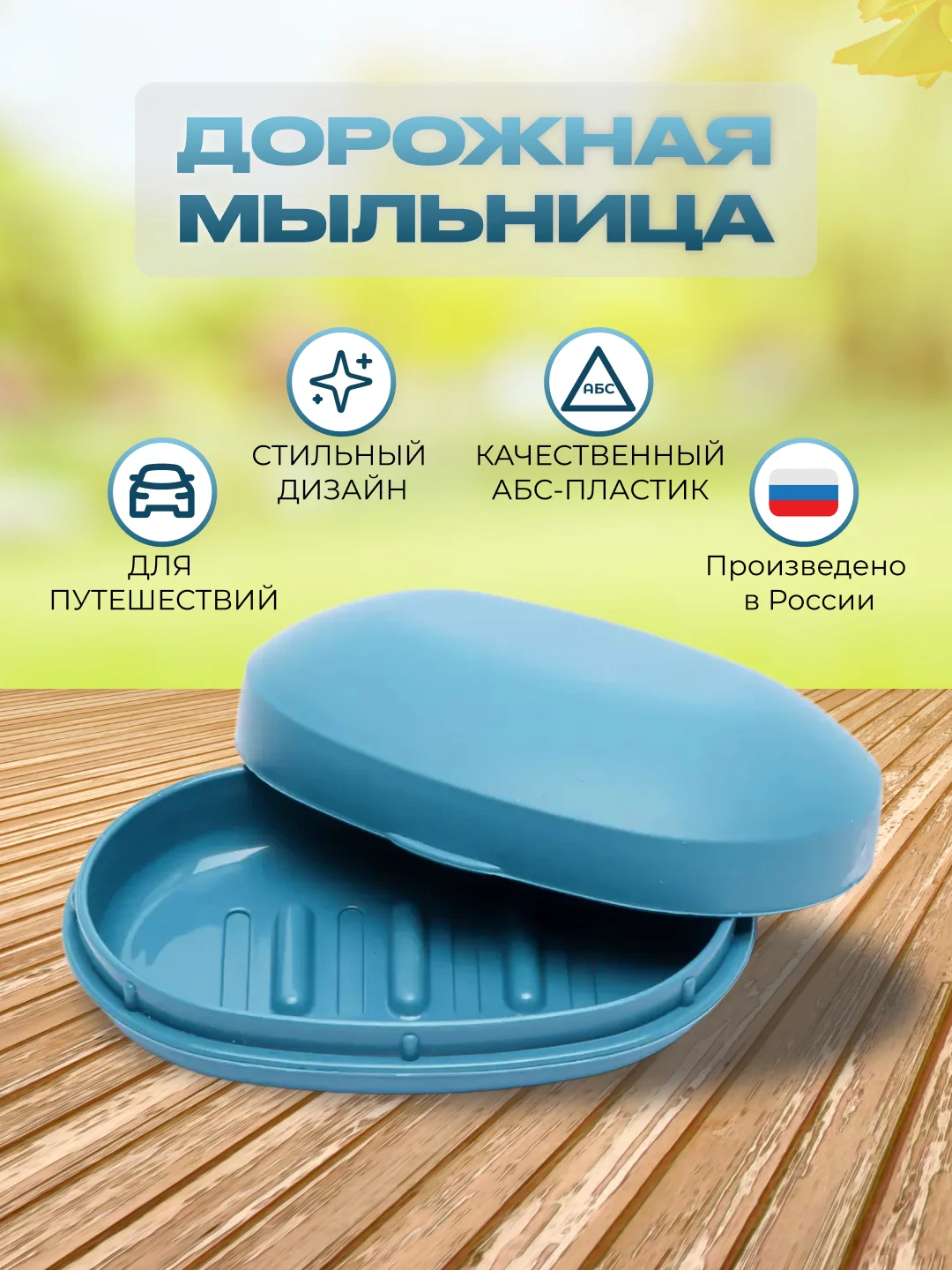 Голубой мыльница дорожная