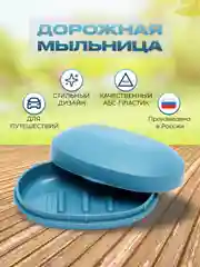 Голубой мыльница дорожная