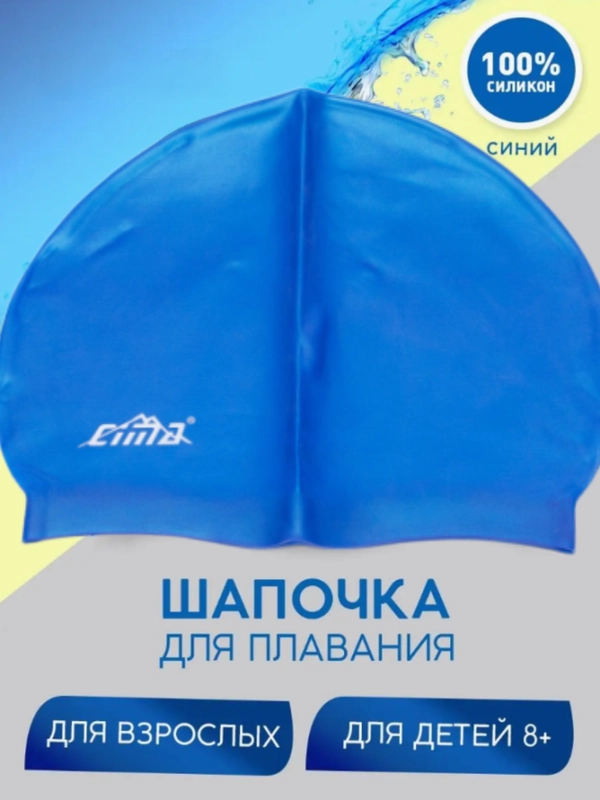 Шапочка для плавания для бассейна детская для взрослых силиконовая