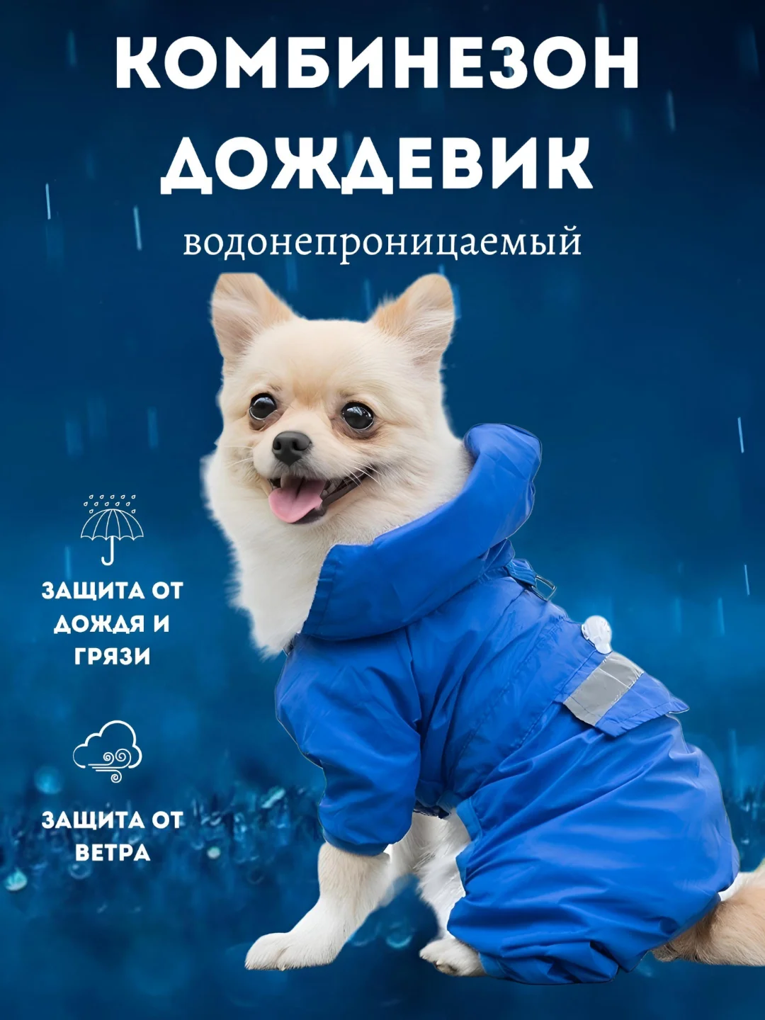Комбинезон-дождевик с капюшоном для собак