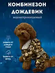 Хаки комбинезон-дождевик с капюшоном для собак