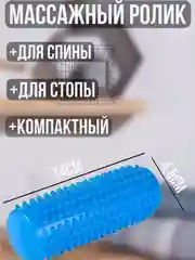 Валик для спины и ног 14х5 см для фитнеса массажер для тела