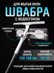 Швабра для мытья окон, пола с водосгоном, окномойка с телескопической ручкой 120-150 см