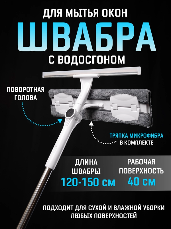 Швабра для мытья окон, пола с водосгоном, окномойка с телескопической ручкой 120-150 см