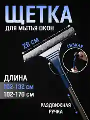 Швабра-скребок телескопическая для мытья окон с водосгоном, окномойка