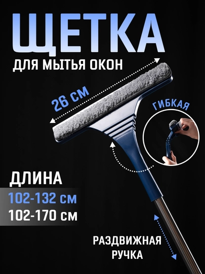 Швабра-скребок телескопическая для мытья окон с водосгоном, окномойка