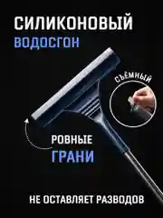 Швабра-скребок телескопическая для мытья окон с водосгоном, окномойка