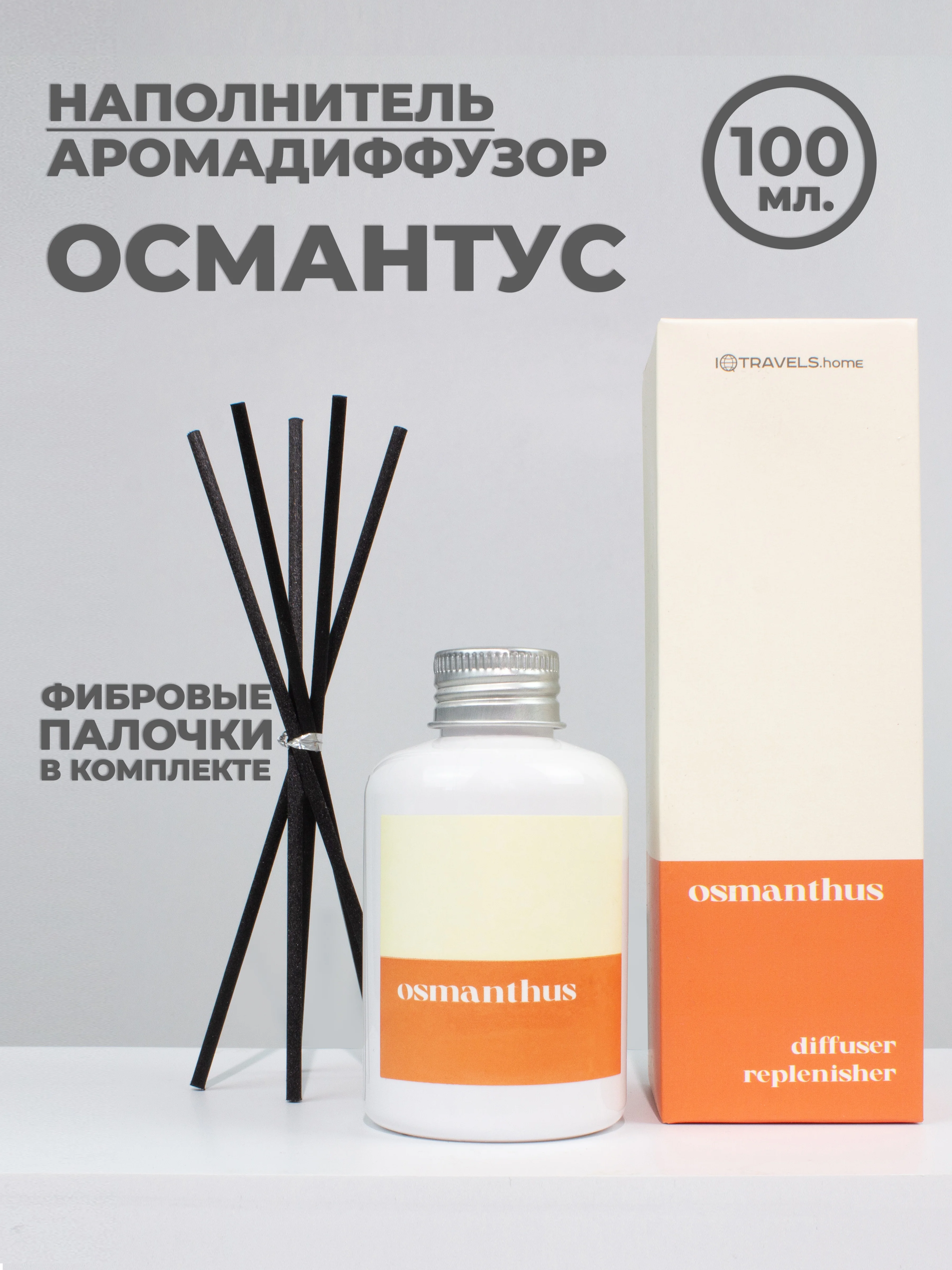 Рыжий ароматический диффузор для дома, наполнитель, 100 мл, 5 палочек из фиброволокна