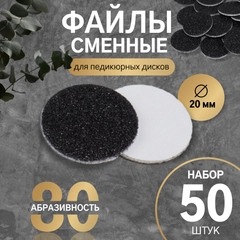 Сменные файлы для аппаратного педикюра, 50 шт, d 20 мм, абразивность 80/120
