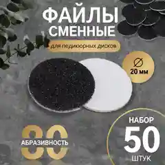 Серый сменные файлы для аппаратного педикюра, 50 шт, d 20 мм, абразивность 80/120