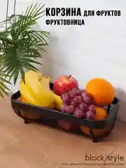 Корзина для фруктов, фруктовница