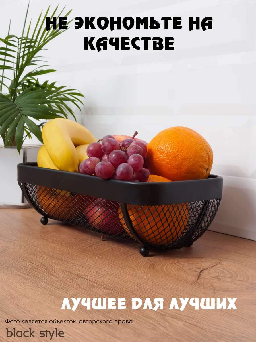 Корзина для фруктов, фруктовница