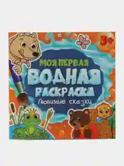 Раскраски детские водные многоразовые Prof-Press, 691094, набор 5 штук для детей и малышей