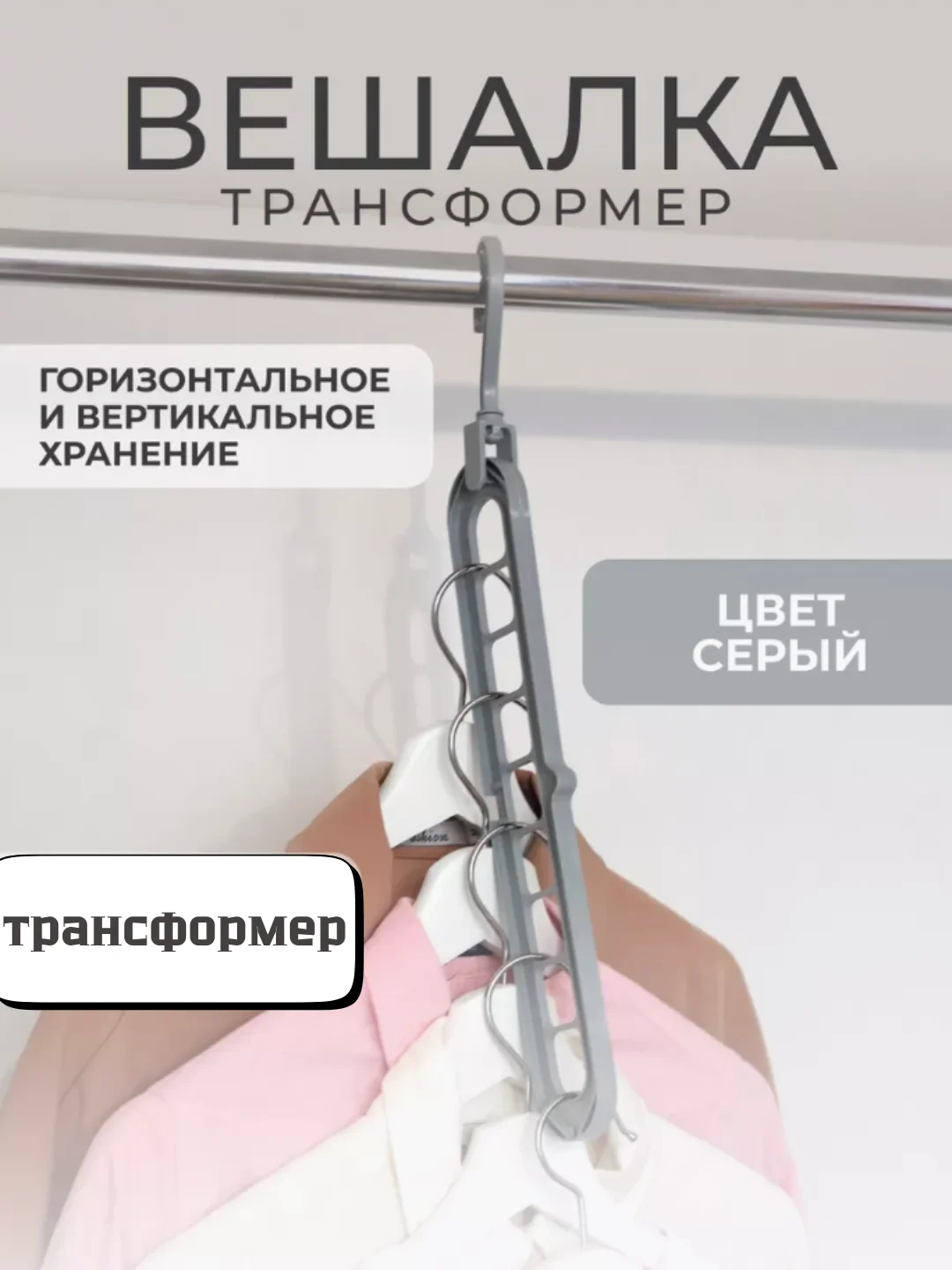 Серый вешалка-органайзер / Вешалка-трансформер 9 в 1 / Вешалка-плечики для одежды