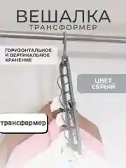 Серый вешалка-органайзер / Вешалка-трансформер 9 в 1 / Вешалка-плечики для одежды