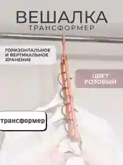 Вешалка-органайзер / Вешалка-трансформер 9 в 1 / Вешалка-плечики для одежды