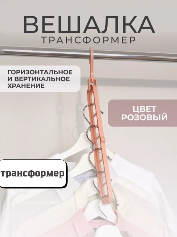 Вешалка-органайзер / Вешалка-трансформер 9 в 1 / Вешалка-плечики для одежды