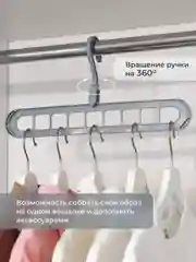 Вешалка-органайзер / Вешалка-трансформер 9 в 1 / Вешалка-плечики для одежды