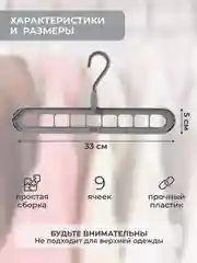 Вешалка-органайзер / Вешалка-трансформер 9 в 1 / Вешалка-плечики для одежды