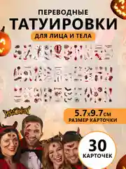 Временные татуировки шрамы, раны на "Хэллоуин" 145 рисунков для лица и тела