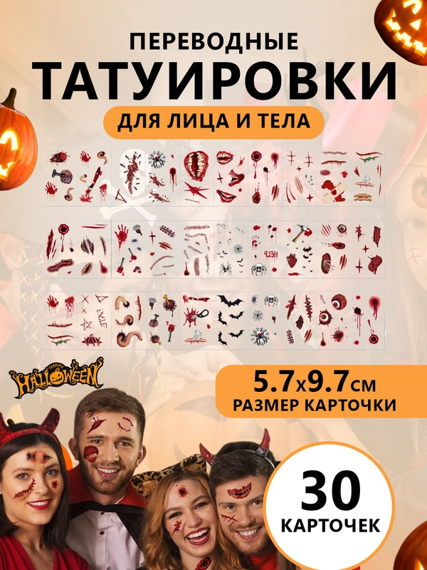 Временные татуировки шрамы, раны на "Хэллоуин" 145 рисунков для лица и тела