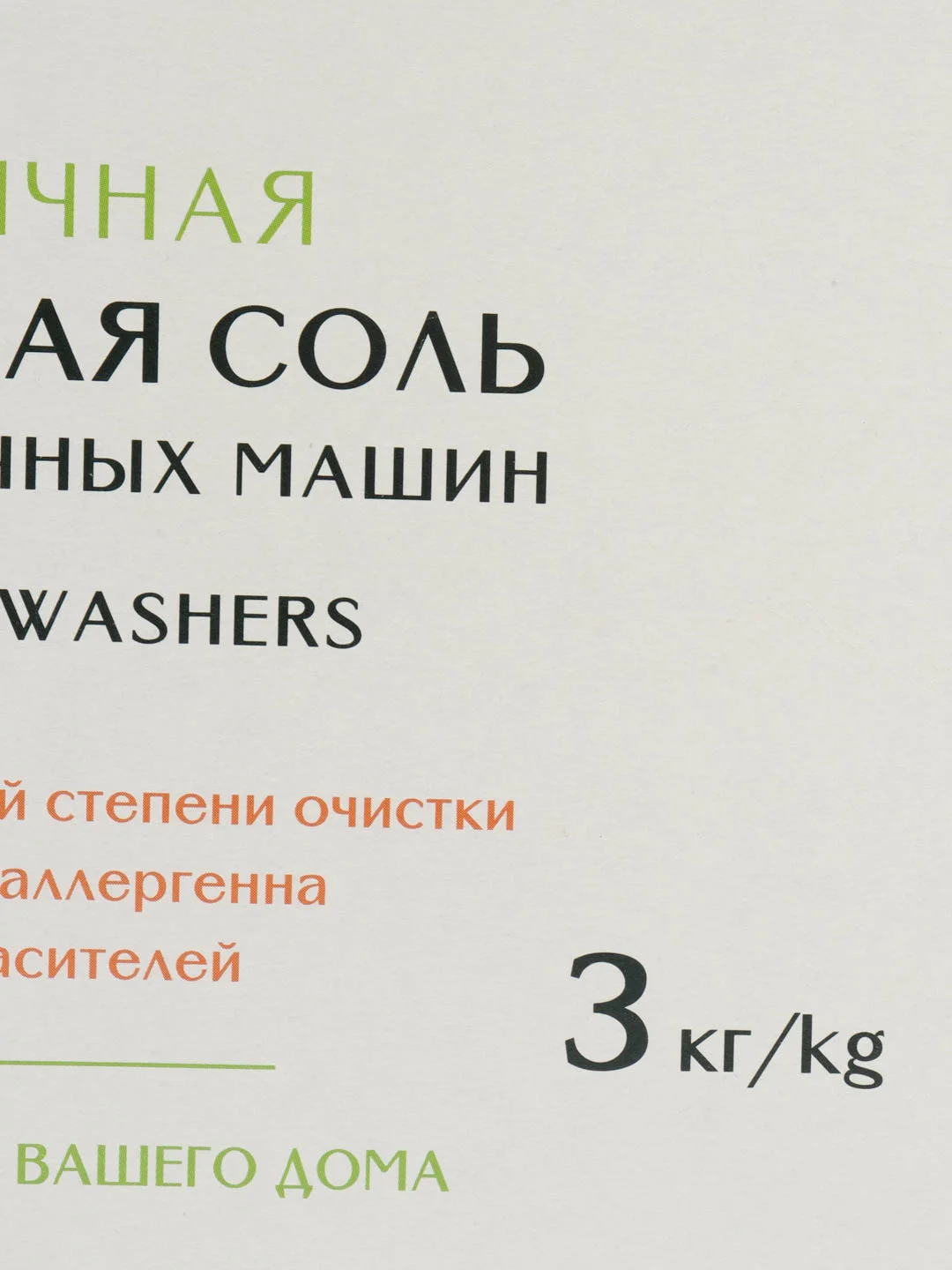 Соль для посудомоечных машин Master Fresh, 3 кг