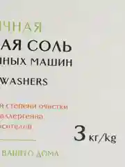 Соль для посудомоечных машин Master Fresh, 3 кг
