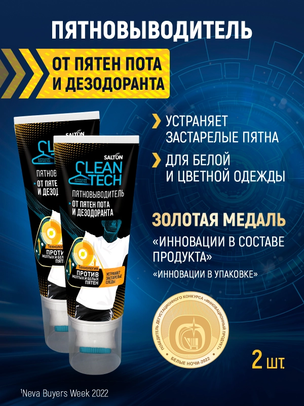 Пятновыводитель от пятен пота и дезодоранта, 2шт