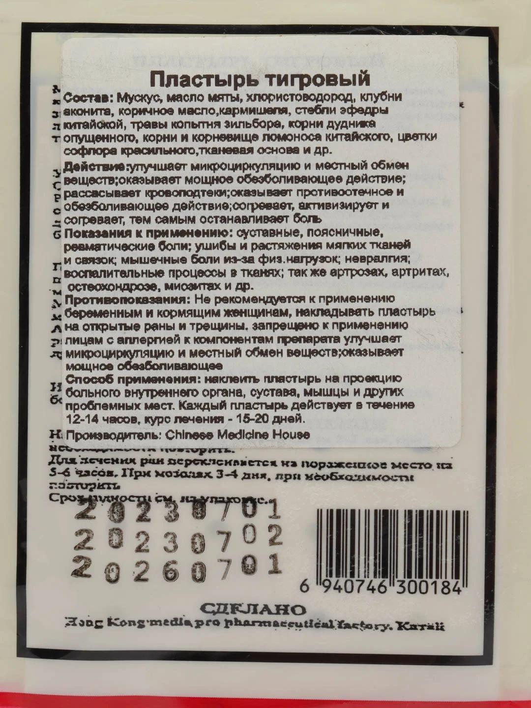 Пластырь тигровый/обезболивающий, противовоспалительный, согревающий,4 шт
