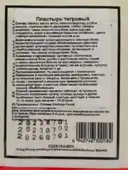 Пластырь тигровый/обезболивающий, противовоспалительный, согревающий,4 шт