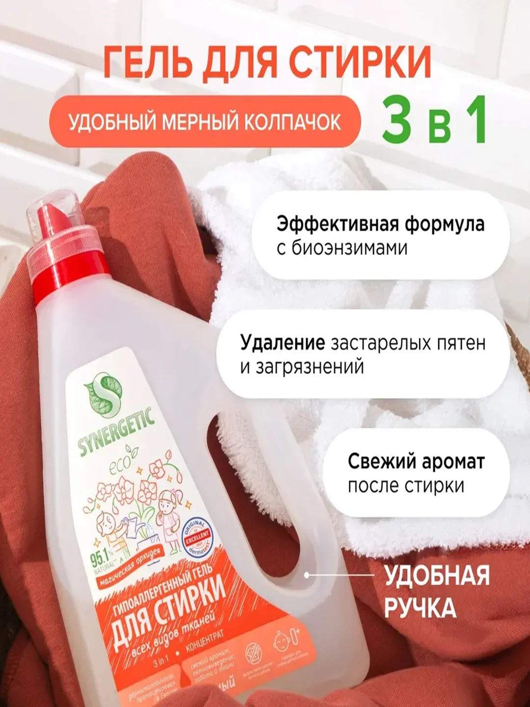 Гель для стирки SYNERGETIC 3 IN 1 "Магическая орхидея", 2,28 л, 38 стирок