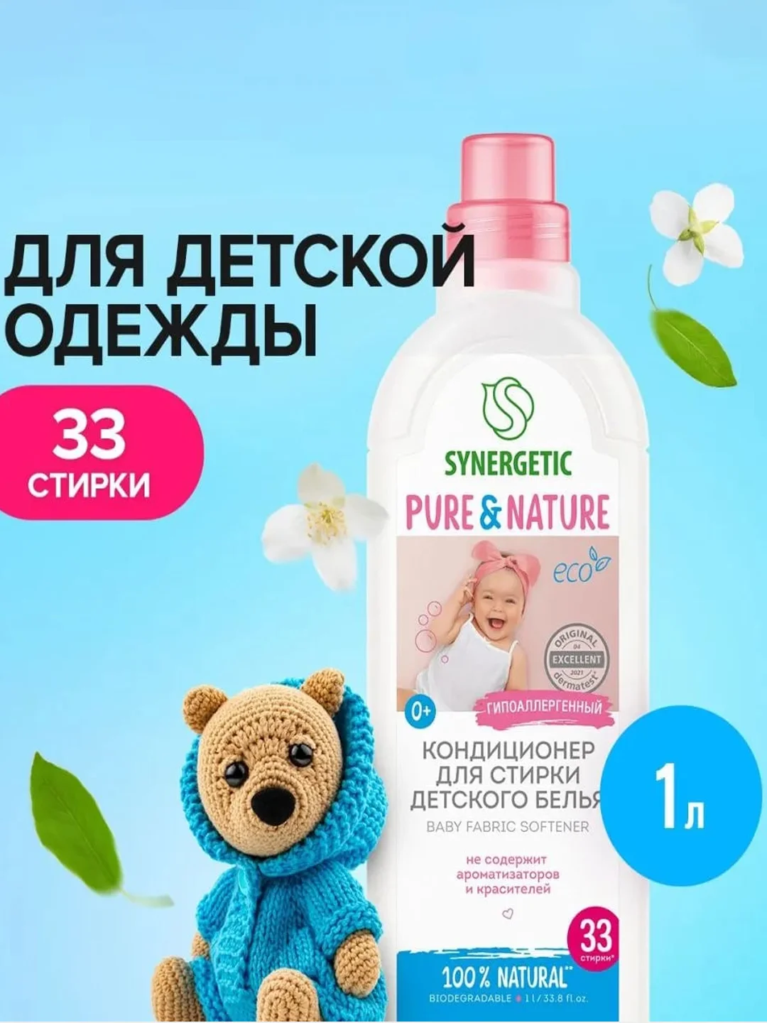 Кондиционер-ополаскиватель для детского белья, 1 л, 33 стирки
