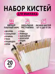 Белый набор кистей для макияжа, 20 штук