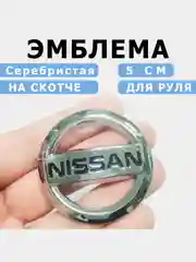 Серебряный эмблемы NISSAN 14 см, 12,8 см и 5 см