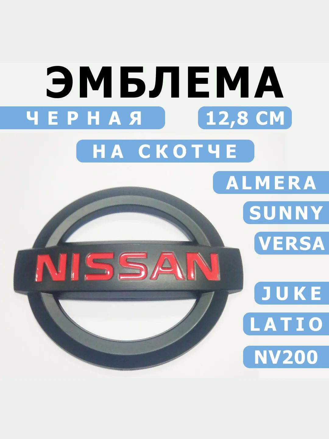 Черный эмблемы NISSAN 14 см, 12,8 см и 5 см
