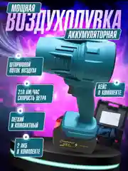 Тёмно-бирюзовый воздуховка высокого давления, беспроводная