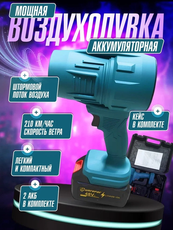 Воздуховка высокого давления, беспроводная