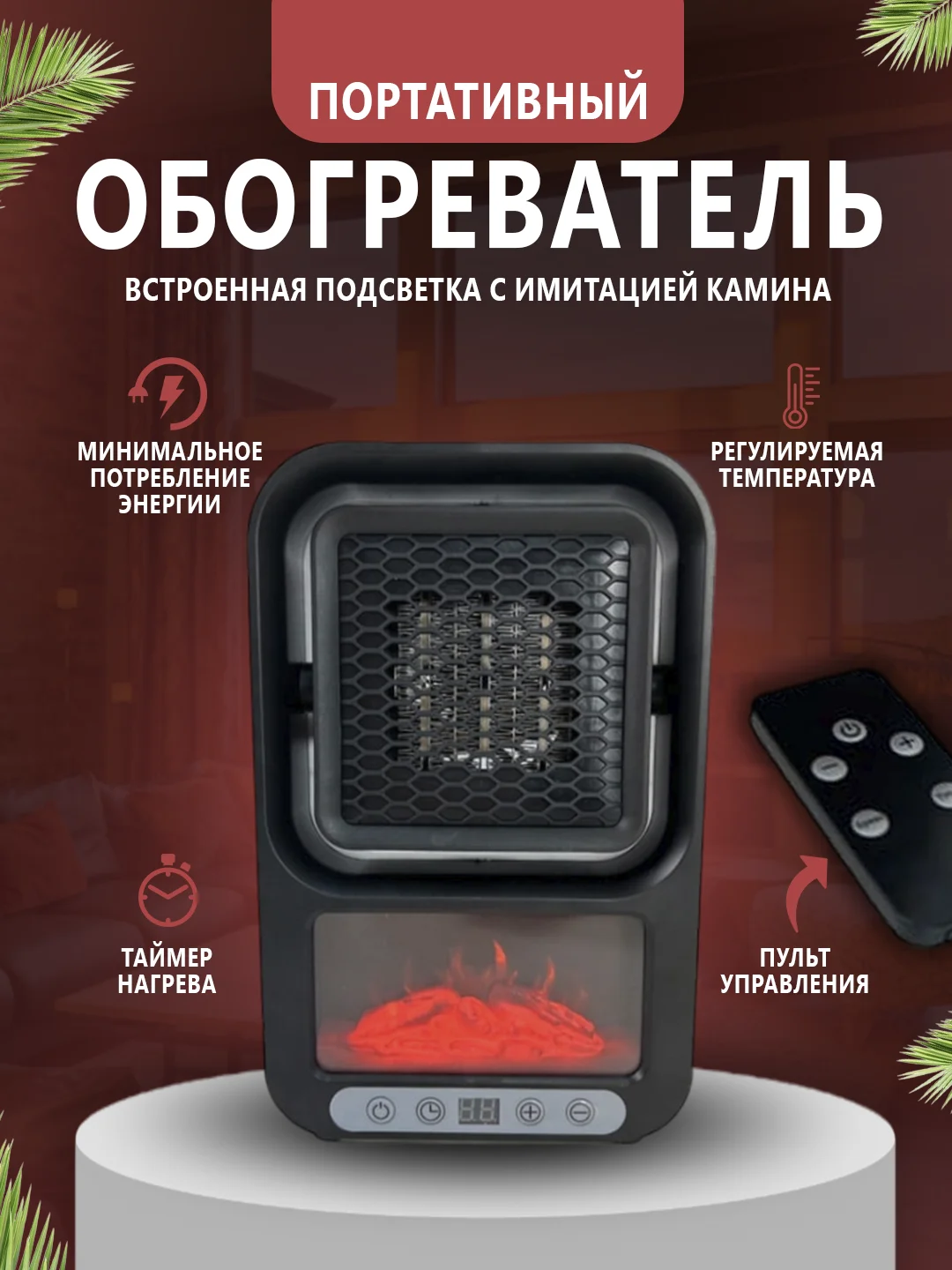Черный обогреватель с камином, портативный тепловентилятор