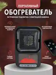 Черный обогреватель с камином, портативный тепловентилятор