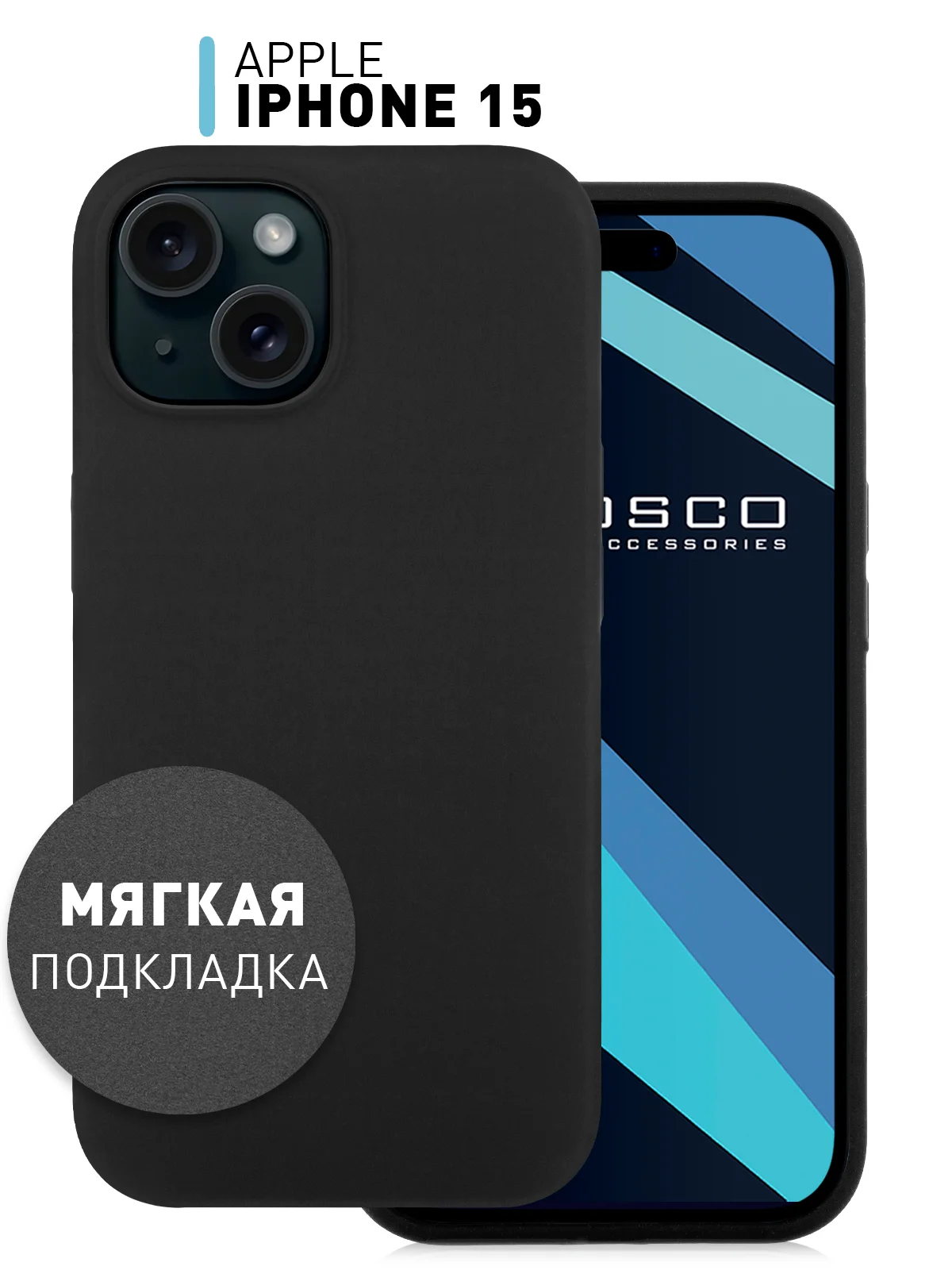 Чехол для Apple iPhone 15 силиконовый ROSCO матовый с микрофиброй, бортиком защитой камер