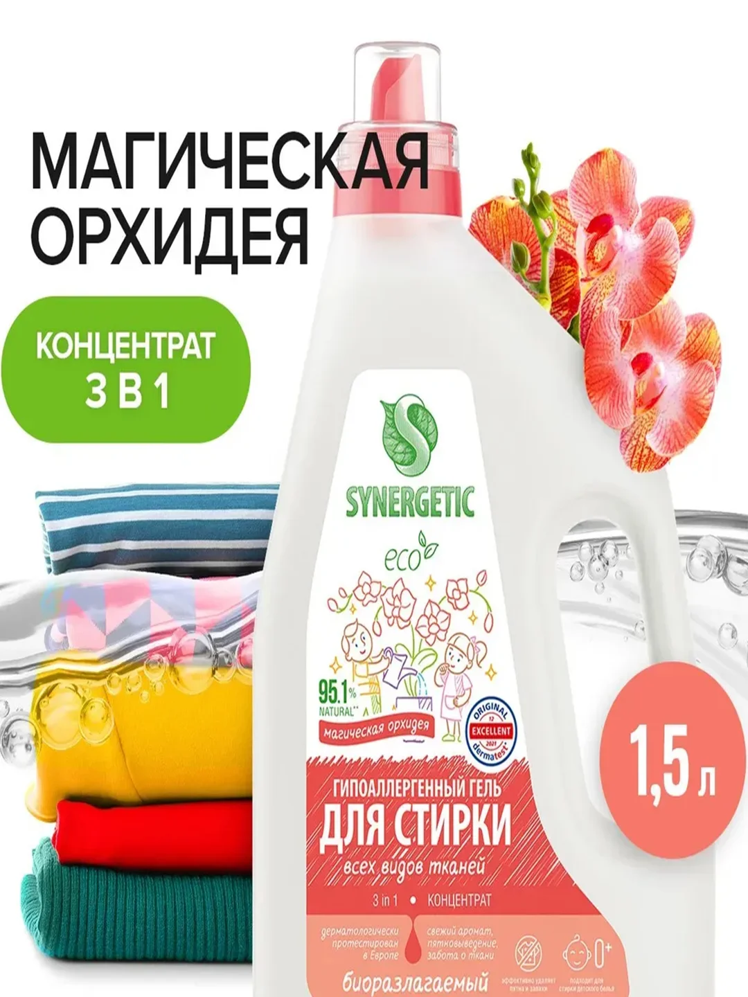 Гель для стирки SYNERGETIC 3 IN 1 "Магическая орхидея", 1,5 л, 25 стирок