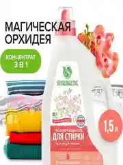 Гель для стирки SYNERGETIC 3 IN 1 "Магическая орхидея", 1,5 л, 25 стирок