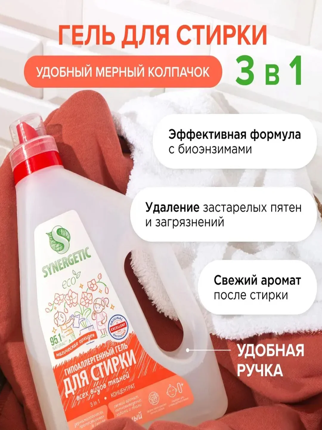 Гель для стирки SYNERGETIC 3 IN 1 "Магическая орхидея", 1,5 л, 25 стирок